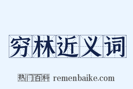 穷林近义词是什么意思的图片